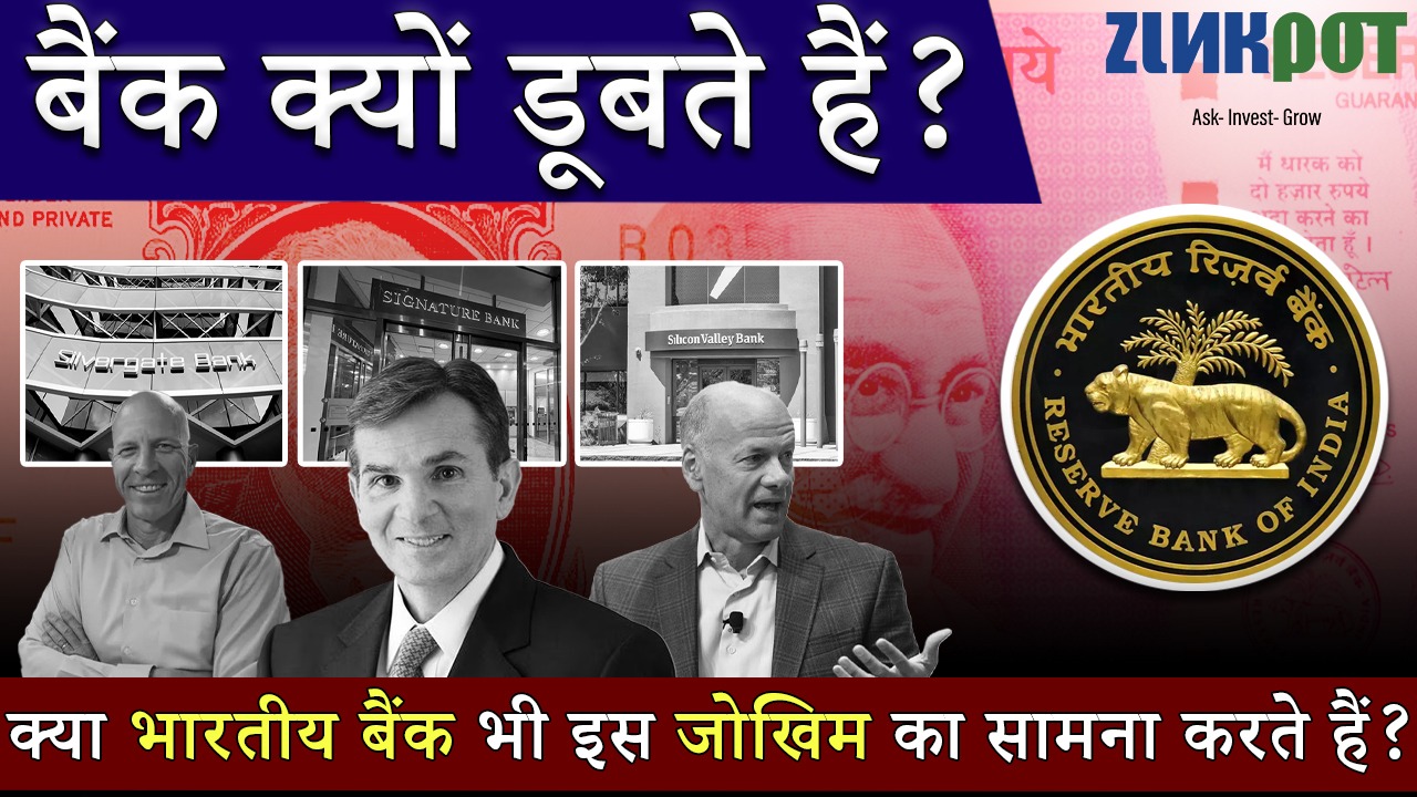 Why do banks collapse? Do Indian Banks face this risk? 